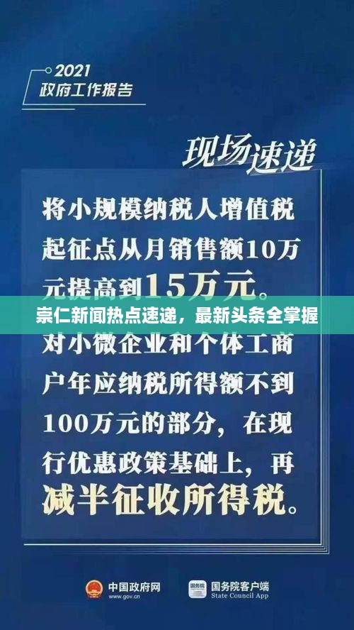 崇仁新聞熱點速遞，最新頭條全掌握