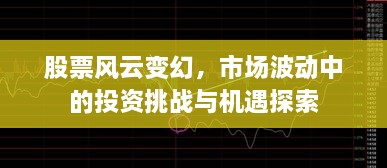 股票風(fēng)云變幻，市場波動(dòng)中的投資挑戰(zhàn)與機(jī)遇探索