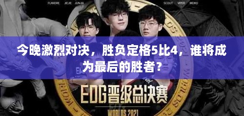 今晚激烈對(duì)決，勝負(fù)定格5比4，誰將成為最后的勝者？