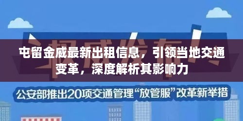 屯留金威最新出租信息，引領當?shù)亟煌ㄗ兏?，深度解析其影響? class=