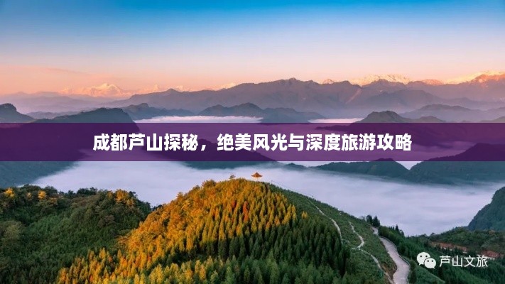 成都蘆山探秘，絕美風(fēng)光與深度旅游攻略