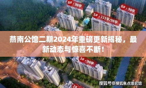 燕南公館二期2024年重磅更新揭秘，最新動(dòng)態(tài)與驚喜不斷！