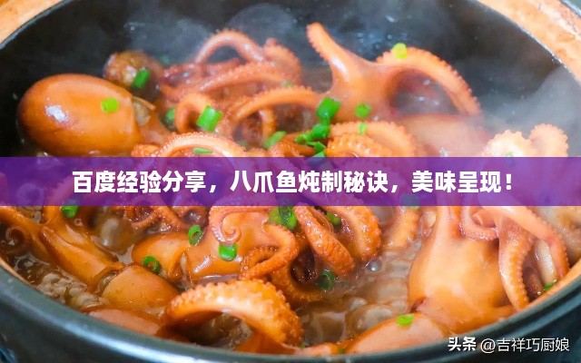 百度經(jīng)驗分享，八爪魚燉制秘訣，美味呈現(xiàn)！