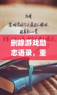 刪除游戲勵志語錄，重塑人生力量，重拾信心，迎接挑戰(zhàn)！