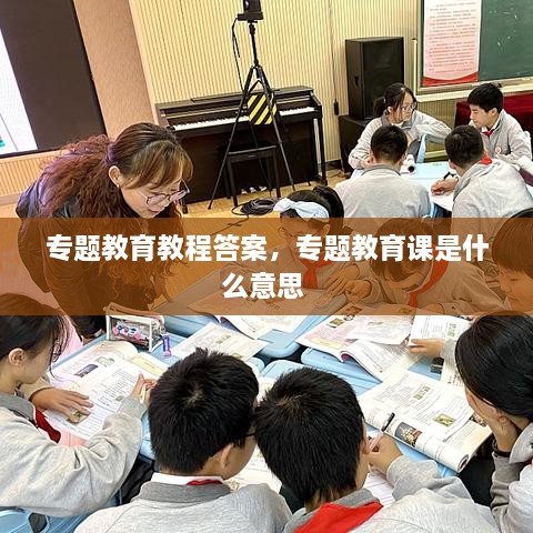 專題教育教程答案，專題教育課是什么意思 