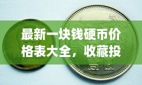 最新一塊錢硬幣價格表大全，收藏投資兩不誤！