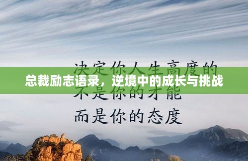 總裁勵志語錄，逆境中的成長與挑戰(zhàn)