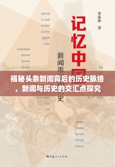 揭秘頭條新聞背后的歷史脈絡(luò)，新聞與歷史的交匯點(diǎn)探究