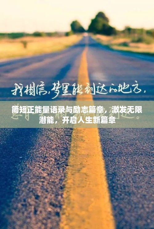 簡短正能量語錄與勵志篇章，激發(fā)無限潛能，開啟人生新篇章