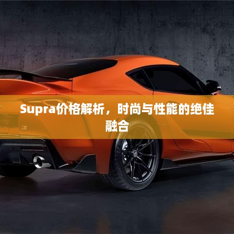 Supra價格解析，時尚與性能的絕佳融合