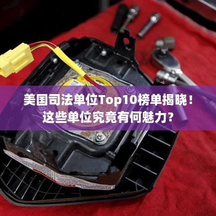 美國司法單位Top10榜單揭曉！這些單位究竟有何魅力？