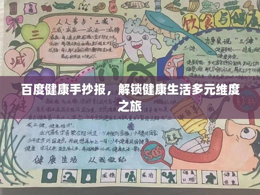 百度健康手抄報(bào)，解鎖健康生活多元維度之旅