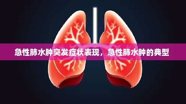 急性肺水腫突發(fā)癥狀表現(xiàn)，急性肺水腫的典型 