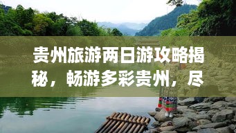 貴州旅游兩日游攻略揭秘，暢游多彩貴州，盡享無限風(fēng)光！