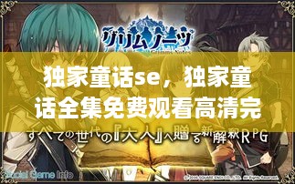 獨家童話se，獨家童話全集免費觀看高清完整版 