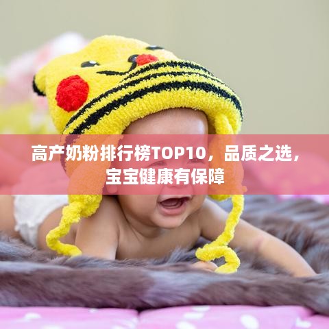 高產(chǎn)奶粉排行榜TOP10，品質(zhì)之選，寶寶健康有保障