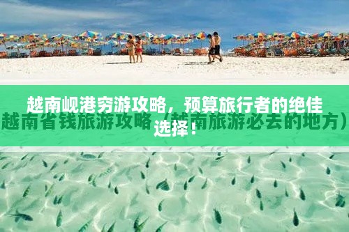 越南峴港窮游攻略，預(yù)算旅行者的絕佳選擇！