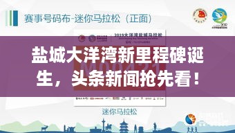 鹽城大洋灣新里程碑誕生，頭條新聞?chuàng)屜瓤矗? class=