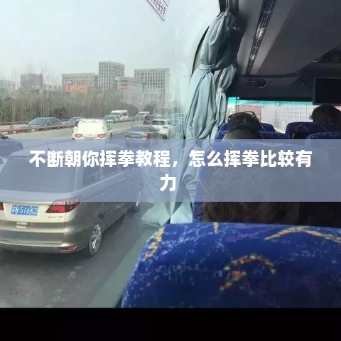 不斷朝你揮拳教程，怎么揮拳比較有力 