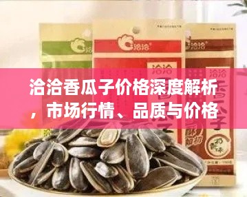 洽洽香瓜子價格深度解析，市場行情、品質(zhì)與價格一網(wǎng)打盡！