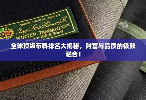 全球頂級布料排名大揭秘，財富與品質(zhì)的極致融合！