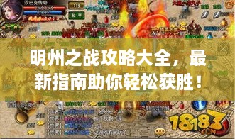 明州之戰(zhàn)攻略大全，最新指南助你輕松獲勝！