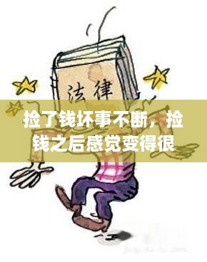 撿了錢壞事不斷，撿錢之后感覺變得很倒霉,為什么 