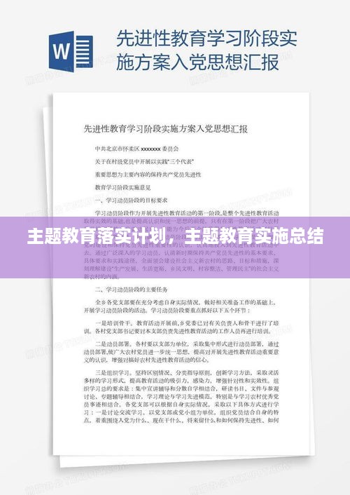 主題教育落實計劃，主題教育實施總結(jié) 