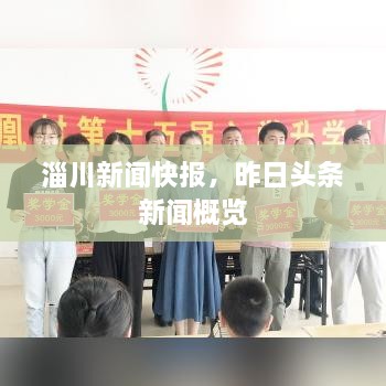 淄川新聞快報(bào)，昨日頭條新聞概覽