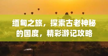 緬甸之旅，探索古老神秘的國度，精彩游記攻略