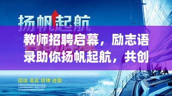 教師招聘啟幕，勵(lì)志語(yǔ)錄助你揚(yáng)帆起航，共創(chuàng)教育輝煌！