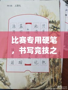 比賽專用硬筆，書寫競技之神器，助你贏在起跑線！