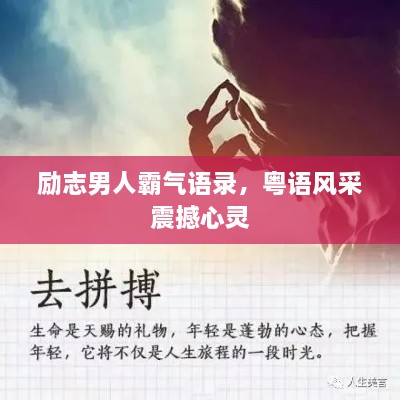 勵志男人霸氣語錄，粵語風(fēng)采震撼心靈