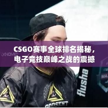 CSGO賽事全球排名揭秘，電子競技巔峰之戰(zhàn)的震撼力量！