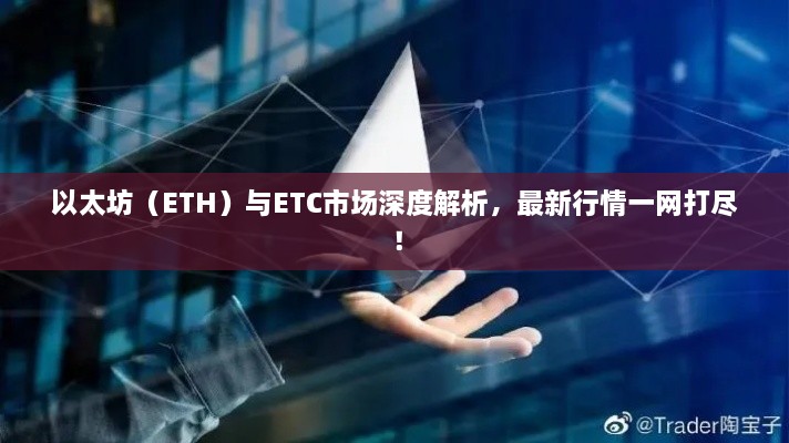 以太坊（ETH）與ETC市場深度解析，最新行情一網(wǎng)打盡！