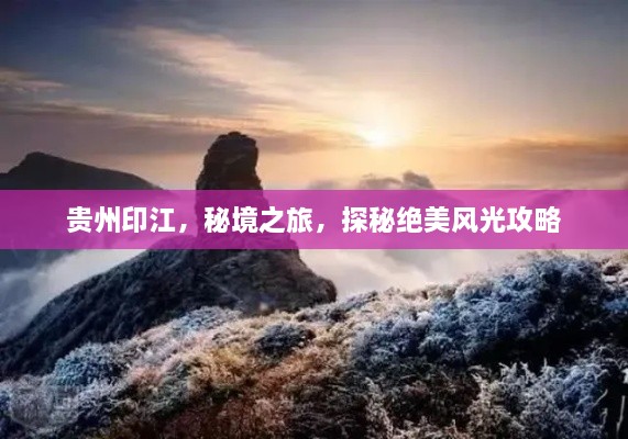 貴州印江，秘境之旅，探秘絕美風(fēng)光攻略