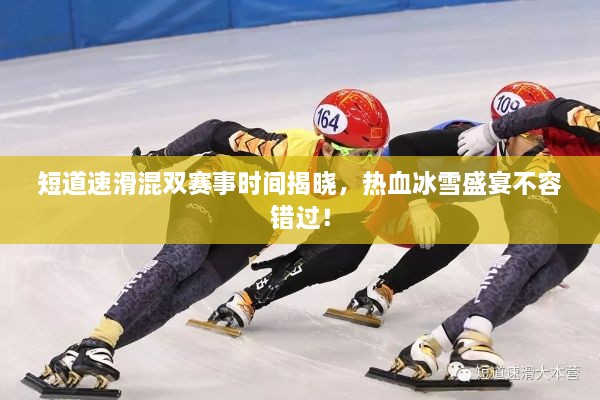 短道速滑混雙賽事時(shí)間揭曉，熱血冰雪盛宴不容錯(cuò)過(guò)！