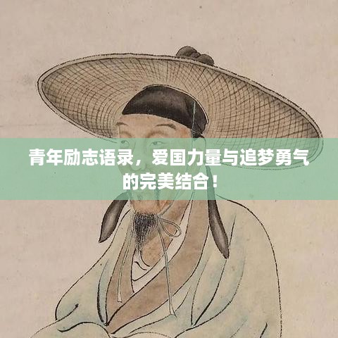 青年勵(lì)志語錄，愛國力量與追夢(mèng)勇氣的完美結(jié)合！