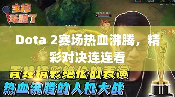 Dota 2賽場熱血沸騰，精彩對決連連看