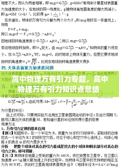 高中物理萬有引力專題，高中物理萬有引力知識(shí)點(diǎn)總結(jié) 