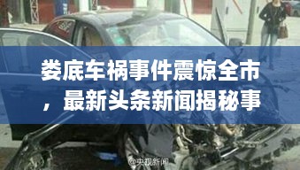 婁底車禍?zhǔn)录痼@全市，最新頭條新聞揭秘事件真相