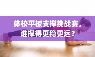 體校平板支撐挑戰(zhàn)賽，誰(shuí)撐得更穩(wěn)更遠(yuǎn)？