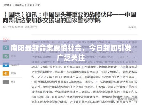 南陽(yáng)最新命案震驚社會(huì)，今日新聞引發(fā)廣泛關(guān)注