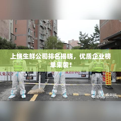 上饒生鮮公司排名揭曉，優(yōu)質企業(yè)榜單來襲！