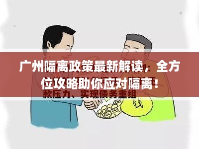 廣州隔離政策最新解讀，全方位攻略助你應(yīng)對(duì)隔離！