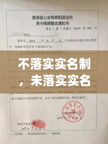 不落實(shí)實(shí)名制，未落實(shí)實(shí)名登記 治安管理處罰法 