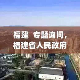 福建  專題詢問，福建省人民政府新聞 