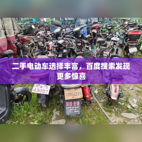 二手電動車選擇豐富，百度搜索發(fā)現(xiàn)更多驚喜