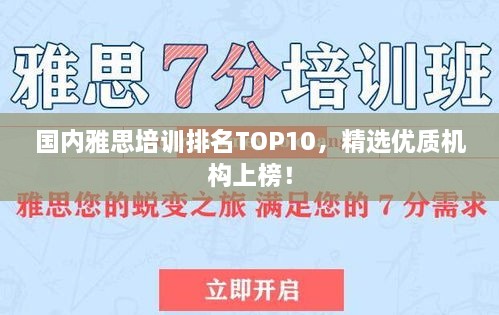 國內(nèi)雅思培訓(xùn)排名TOP10，精選優(yōu)質(zhì)機(jī)構(gòu)上榜！