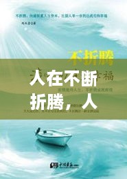 人在不斷折騰，人生在于折騰,折騰對(duì)了,你就成功了 